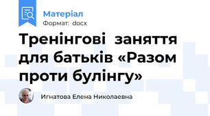 Тренінгові  заняття для батьків «Разом проти булінгу»