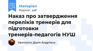 Наказ про затвердження переліків тренерів для підготовки тренерів-педагогів НУШ