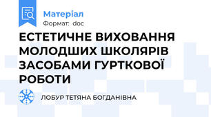 ЕСТЕТИЧНЕ ВИХОВАННЯ МОЛОДШИХ ШКОЛЯРІВ ЗАСОБАМИ ГУРТКОВОЇ РОБОТИ