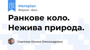 Ранкове коло. Нежива природа.