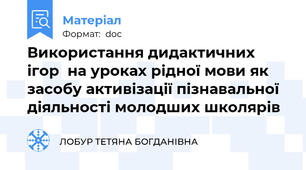 Використання дидактичних ігор  на уроках рідної мови як  засобу активізації пізнавальної  діяльності молодших школярів