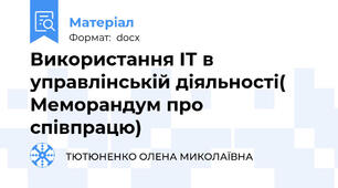 Використання ІТ в управлінській діяльності( Меморандум про співпрацю)