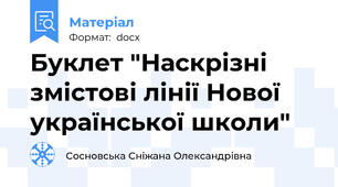 Буклет "Наскрізні змістові лінії Нової української школи"