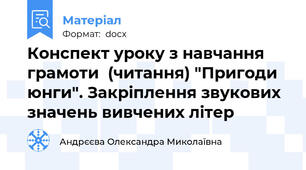 Конспект уроку з навчання грамоти  (читання) "Пригоди юнги". Закріплення звукових значень вивчених літер