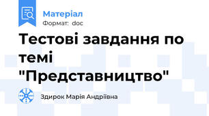 Тестові завдання по темі "Представництво"