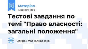 Тестові завдання по темі "Право власності: загальні положення"