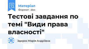 Тестові завдання по темі "Види права власності"