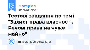 Тестові завдання по темі "Захист права власності. Речові права на чуже майно"