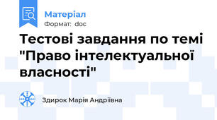 Тестові завдання по темі "Право інтелектуальної власності"