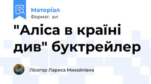 "Аліса в країні див" буктрейлер