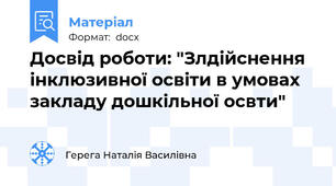 Досвід роботи: "Злдійснення інклюзивної освіти в умовах закладу дошкільної освти"