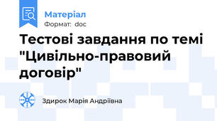 Тестові завдання по темі "Цивільно-правовий договір"
