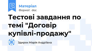 Тестові завдання по темі "Договір купівлі-продажу"