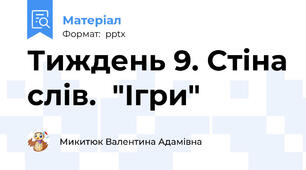 Тиждень 9. Стіна слів.  "Ігри"