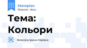Тема: Кольори