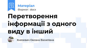 Перетворення інформації з одного виду в інший