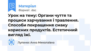 Урок на тему: Органи чуття та процеси харчування і травлення. Способи покращення смаку корисних продуктів. Естетичний вигляд їжі.