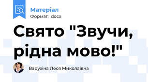 Свято "Звучи, рідна мово!"