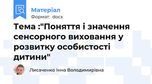 Тема :"Поняття і значення сенсорного виховання у розвитку особистості дитини"