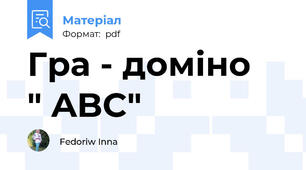Гра - доміно    " ABC"