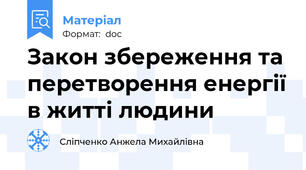 Закон збереження та перетворення енергії в житті людини