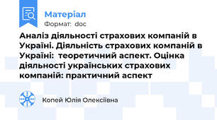 Аналіз діяльності страхових компаній в Україні. Діяльність страхових компаній в Україні:  теоретичний аспект. Оцінка діяльності українських страхових компаній: практичний аспект