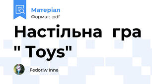 Настільна  гра " Toys"