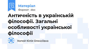 Античність в українській філософії. Загальні особливості української філософії