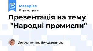 Презентація на тему  "Народні промисли"