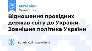 Відношення провідних держав світу до України. Зовнішня політика України