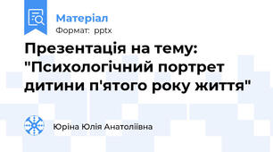 Презентація на тему: "Психологічний портрет дитини п'ятого року життя"