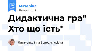 Дидактична гра" Хто що їсть"