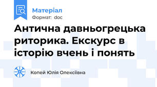 Антична давньогрецька риторика. Екскурс в історію вчень і понять