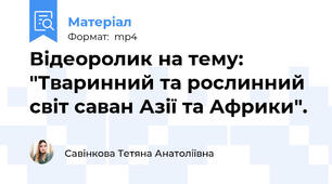 Відеоролик на тему: "Тваринний та рослинний світ саван Азії та Африки".