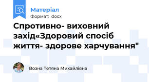 Спротивно- виховний захід«Здоровий спосіб життя- здорове харчування"