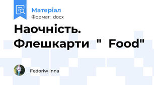 Наочність. Флешкарти  "  Food"