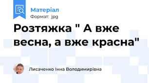 Розтяжка " А вже весна, а вже красна"