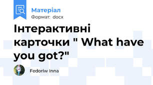 Інтерактивні карточки " What have you got?"