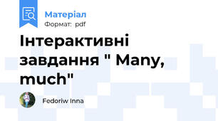 Інтерактивні завдання " Many, much"