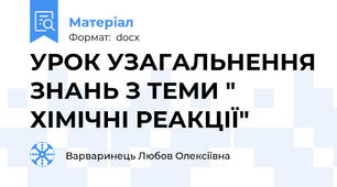 УРОК УЗАГАЛЬНЕННЯ ЗНАНЬ З ТЕМИ " ХІМІЧНІ РЕАКЦІЇ"