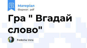 Гра " Вгадай слово"