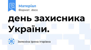 день захисника України.