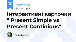 Інтерактивні карточки " Present Simple vs Present Continious"