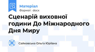 Сценарій виховної години До Міжнародного Дня Миру