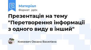 Презентація на тему "Перетворення інформації з одного виду в інший"