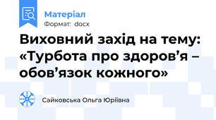 Виховний захід на тему: «Турбота про здоров’я – обов’язок кожного»