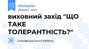 виховний захід "ЩО ТАКЕ ТОЛЕРАНТНІСТЬ?"