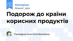 Подорож до країни корисних продуктів