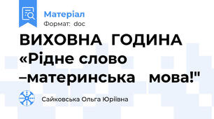 ВИХОВНА  ГОДИНА «Рідне слово –материнська   мова!"