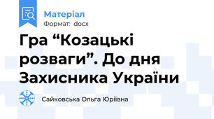 Гра “Козацькі розваги”. До дня Захисника України